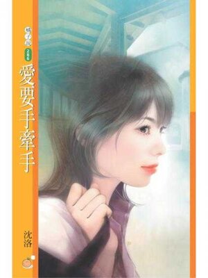 cover image of 愛要手牽手
